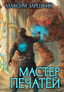 Скачать популярную книгу Мастер печатей в различных форматах FB2, TXT, PDF, EPUB можно прямо сейчас на нашем сайте masterveda.ru. Также читайте бесплатные фрагменты книги Мастер печатей в удобном формате с любых устройств.
