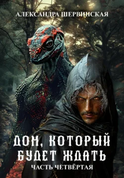 Скачать популярную книгу Дом, который будет ждать. Книга 4 в различных форматах FB2, TXT, PDF, EPUB можно прямо сейчас на нашем сайте masterveda.ru. Также читайте бесплатные фрагменты книги Дом, который будет ждать. Книга 4 в удобном формате с любых устройств.