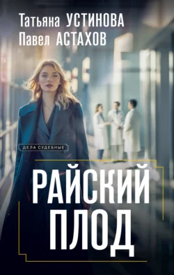 Скачать популярную книгу Райский плод в различных форматах FB2, TXT, PDF, EPUB можно прямо сейчас на нашем сайте masterveda.ru. Также читайте бесплатные фрагменты книги Райский плод в удобном формате с любых устройств.