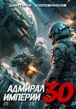 Скачать популярную книгу Адмирал Империи – 30 в различных форматах FB2, TXT, PDF, EPUB можно прямо сейчас на нашем сайте masterveda.ru. Также читайте бесплатные фрагменты книги Адмирал Империи – 30 в удобном формате с любых устройств.