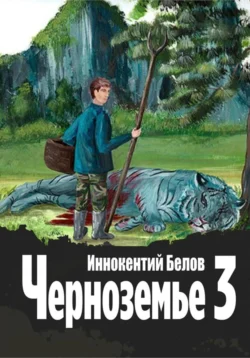 Скачать популярную книгу Черноземье 3 в различных форматах FB2, TXT, PDF, EPUB можно прямо сейчас на нашем сайте masterveda.ru. Также читайте бесплатные фрагменты книги Черноземье 3 в удобном формате с любых устройств.