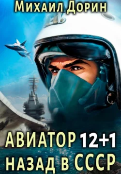 Скачать популярную книгу Авиатор: назад в СССР 12+1 в различных форматах FB2, TXT, PDF, EPUB можно прямо сейчас на нашем сайте masterveda.ru. Также читайте бесплатные фрагменты книги Авиатор: назад в СССР 12+1 в удобном формате с любых устройств.