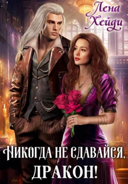 Скачать популярную книгу Никогда не сдавайся, дракон! в различных форматах FB2, TXT, PDF, EPUB можно прямо сейчас на нашем сайте masterveda.ru. Также читайте бесплатные фрагменты книги Никогда не сдавайся, дракон! в удобном формате с любых устройств.